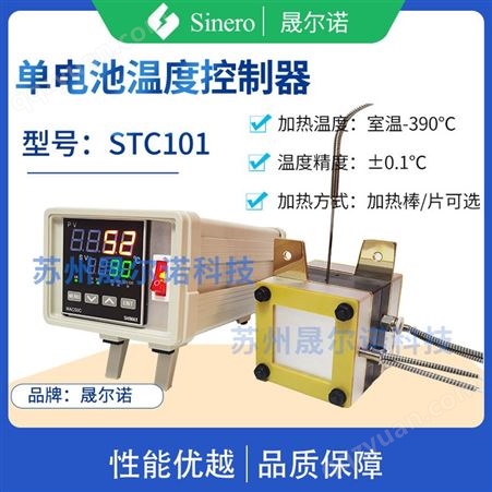 STC101 温度控制器燃料电池单电池测试夹具 加热装置 温度控制器STC101