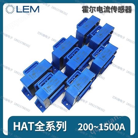 LEM莱姆HAT200-S传感器 HAT200-S/SP1测直流 交流脉冲电流 ±15V