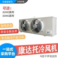 康达托LU-VE不锈钢冷库冷风机S2HC31-80-SS/S2HC46-80-SS冻库风机制冷设备