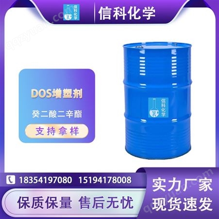 信科现货 DOS增塑剂 99%含量桶装工业级 癸二酸二辛酯