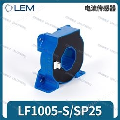 LEM莱姆 LF1005-S/SP25 霍尔电流传感器1000A