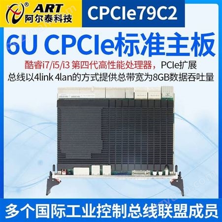 CPCIe79C2阿尔泰科技CPCIe79C2 6UCPCIe标准主板i7/i5/i3 第四代处理器后I/O接口