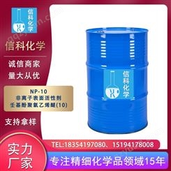 信科 NP-10非离子表面活性剂乳化剂洗涤剂壬基酚聚氧乙烯醚(10)