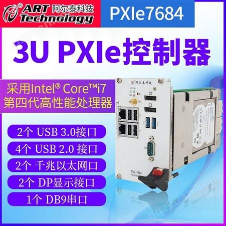 PXIe-7684阿尔泰科技PXIe-7684 i7 第四代处理器工业自动化控制器16G内存数据带宽控制器