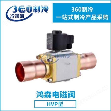 鸿森HVP25/HVP32/HVP40-AC220V/HVP54电磁阀焊口空调冷库活塞式阀体