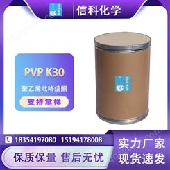 信科现货 聚乙烯吡咯烷酮-K30化妆品级 工业级聚维酮PVP-K30