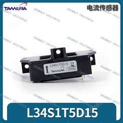 L34S1T5D15 Tamura霍尔传感器 1500A ±5V 原装全新
