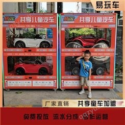 儿童共享汽车加盟 共享儿童玩具车 共享童车智能柜 宝贝共享童车 广州易购 免费