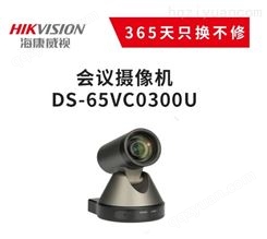 海康威视视频会议USB高清摄像机DS-65VC0300UUSB云台行货