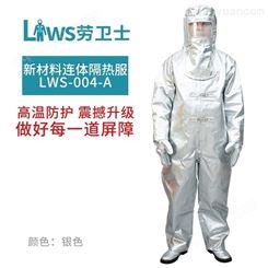 劳卫士LWS-004-A芳纶连体隔热服防高温服辐射热1000℃劳保避火服