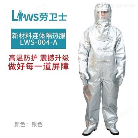 劳卫士LWS-004-A芳纶连体隔热服防高温服辐射热1000℃劳保避火服