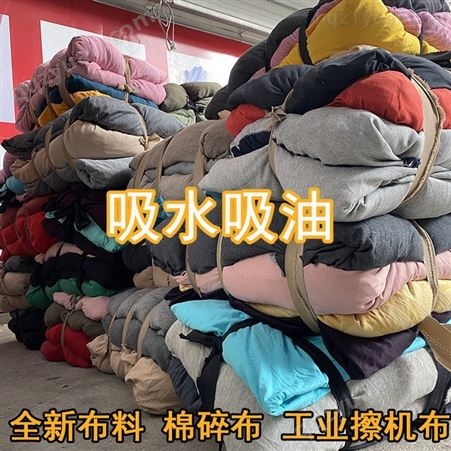 擦机布棉工业用布 旧衣服碎布吸水吸油 船舶工业抹布擦机布不掉毛