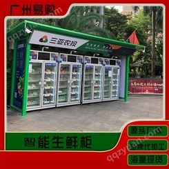 自动售货机 水果蔬菜生鲜柜售货柜 自助无人零售24小时果蔬售卖机 广州易购