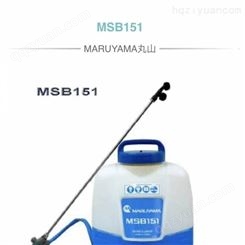 MSB151疾控防疫消杀喷雾器日本丸山MSB151背负式电动喷雾器可视压力