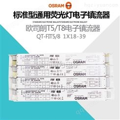 OSRAM欧司朗QT-FIT5/8 1X18-39一拖一T5T8标准型荧光灯电子镇流器