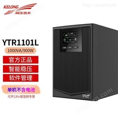 科华UPS不间断电源YTR1101L 1000VA/900W额定容量 房服务器供电
