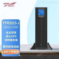 科华UPS不间断电源 YTR3315-J 15KVA/13.5KW