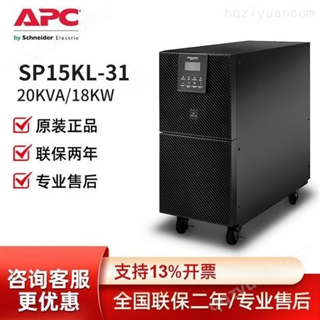 SP20KL-31/31P施耐德/APC UPS不间断电源 SP20KL-31/31P 20KVA/18KW