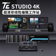 天创华视TC STUDIO4K8k超高清非线性编辑系统外置高速磁盘阵列